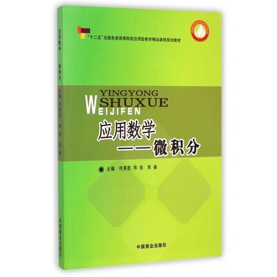 正版包邮应用数学--微积分何英凯,郑佳,张奎 编中国商业出版社9787504482488