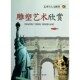 编著北京工业大学出版 雕塑艺术欣赏盛文林 社9787563937134 包邮 正版