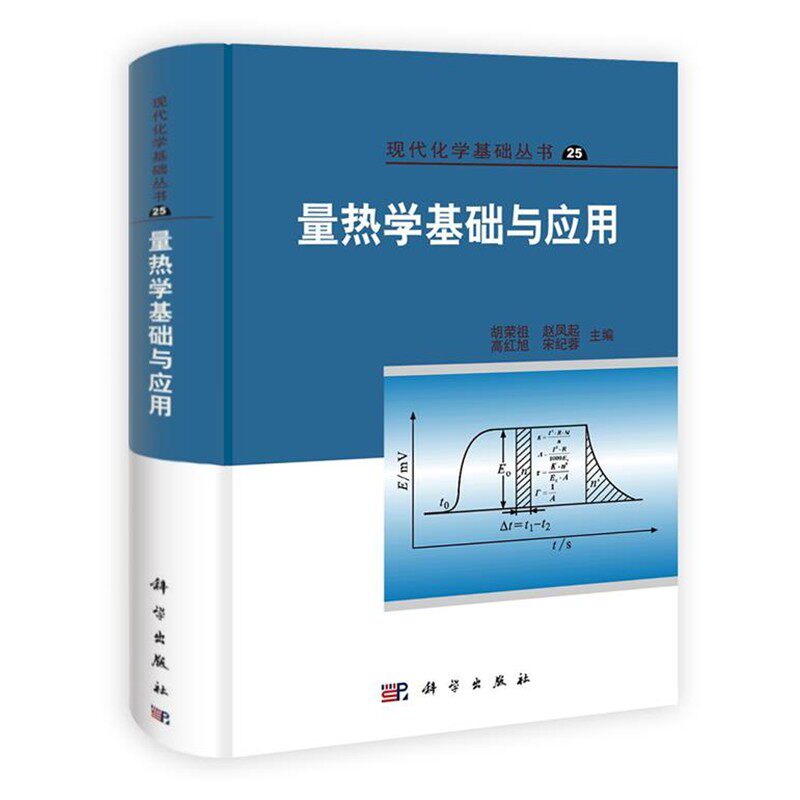 正版包邮量热学基础与应用胡荣祖 等主编科学出版社9787030324795