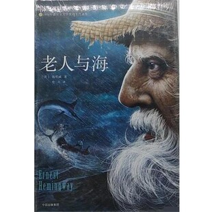 正版包邮老人与海[美]欧内斯特·海明威（ErnestHemingway,1899—1961）中信出版集团股份有限公司9787508696010