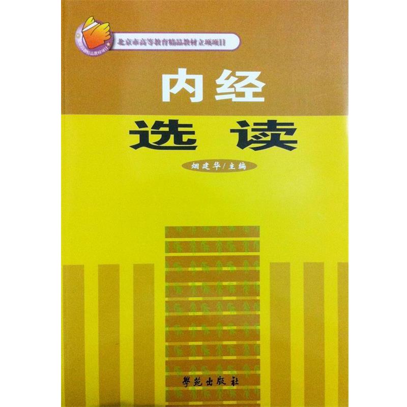 正版包邮内经选读烟建华学苑出版社9787507722420