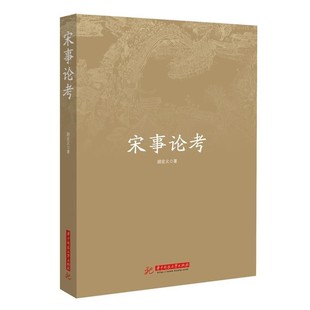 正版包邮宋事论考顾宏义华中科技大学出版社9787568030625