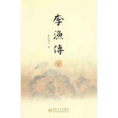 正版包邮李渔传徐保卫百花文艺出版社9787530658437