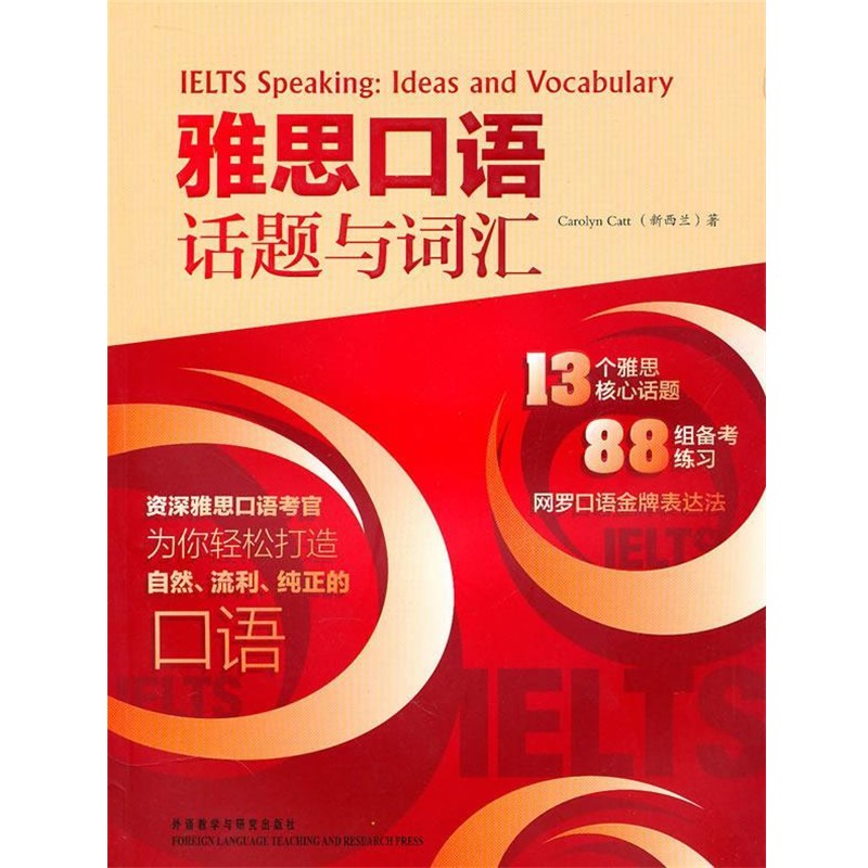 正版包邮雅思口语 话题与词汇Catt外语教学与研究出版社9787560045252