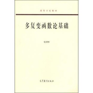 正版包邮多复变函数论基础史济怀 著高等教育出版社9787040396348