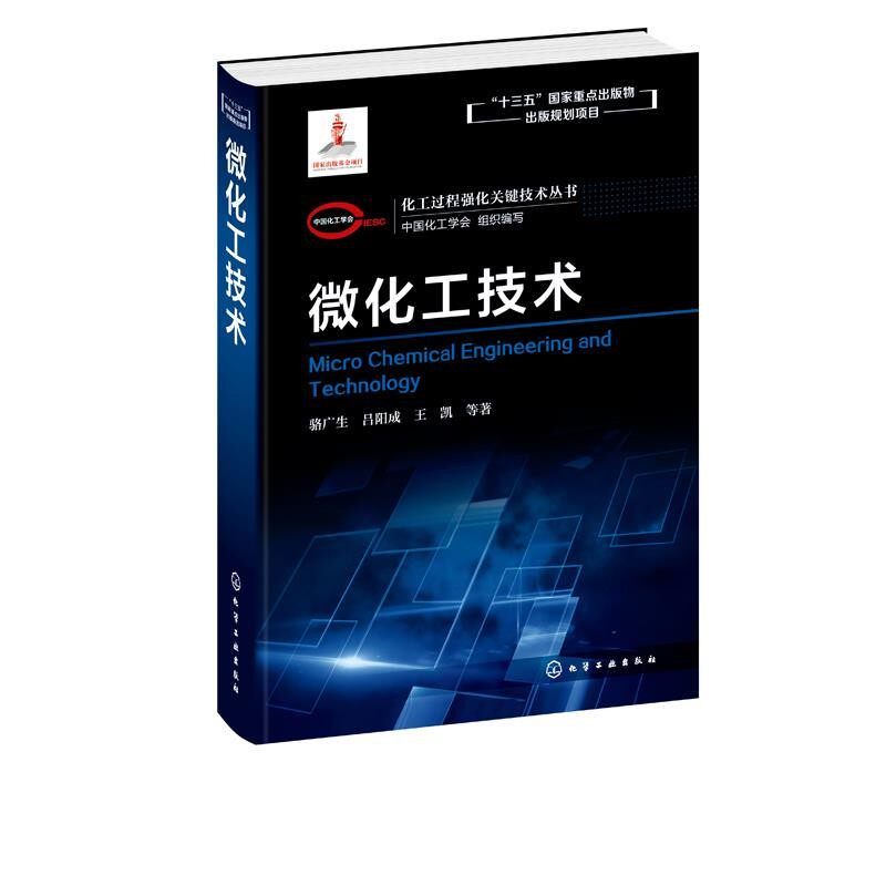 正版包邮化工过程强化关键技术丛书--微化工技术中国化工学会组织编写骆广生,吕阳成,王凯等 著化学工业出版社9787122361837
