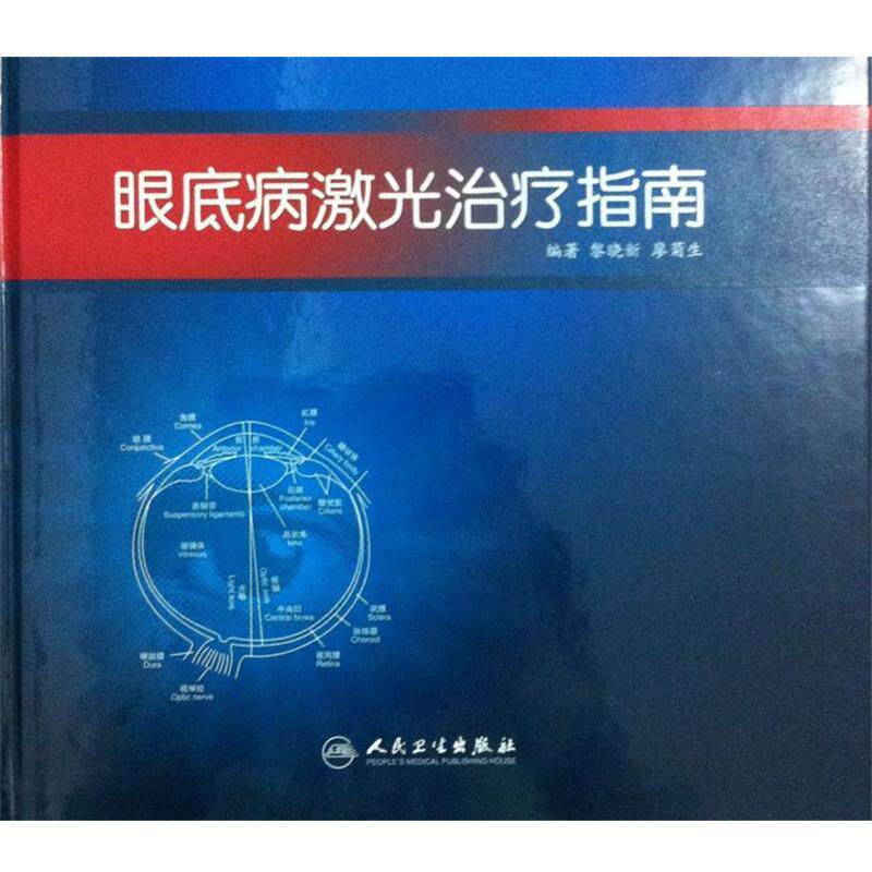 旧书正版眼底病激光治疗指南黎晓新　等编著人民卫生出版社9787117105200