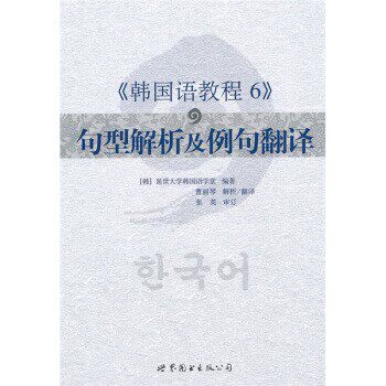 正版包邮韩国语教程6:句型解析及例句翻译张英,曹丽琴 著,韩国延世大学韩国语言学堂 编世界图书出版公司9787510023545