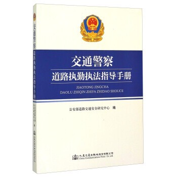 正版包邮交通警察道路执勤执法指导手册公安部道路交通安全研究中心 编人民交通出版社股份有限公司9787114119378