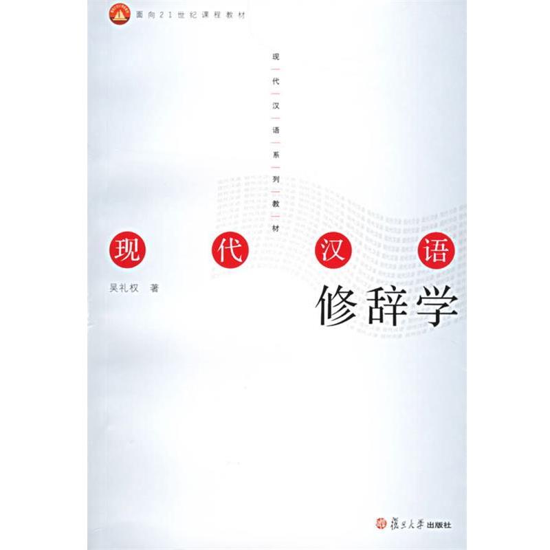 正版包邮现代汉语修辞学吴礼权 著复旦大学出版社9787309052114