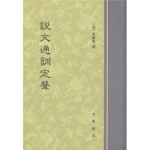 正版包邮说文通训定声(清)朱骏声 编著中华书局9787101020984