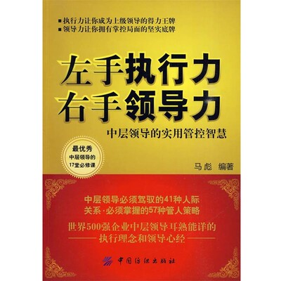 正版包邮左手执行力右手领导力马彪　编著中国纺织出版社9787506461023
