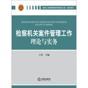 正版包邮检察机关案件管理工作理论与实务王晋 编法律出版社9787511855886