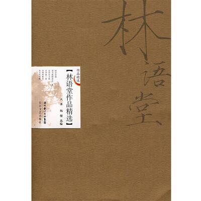 正版包邮林语堂作品精选天水,杨健　编著长江文艺出版社9787535437518