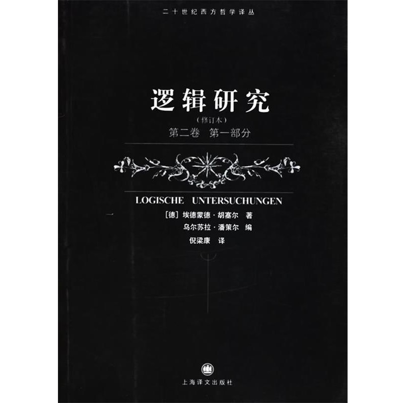 正版包邮逻辑研究第二卷 第一部分（德）胡塞尔　著,潘策尔　编,倪梁康　译上海译文出版社9787532738885