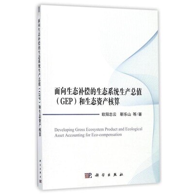 正版包邮面向生态补偿的生态系统生产总值和生态资产核算欧阳志云等科学出版社9787030556172