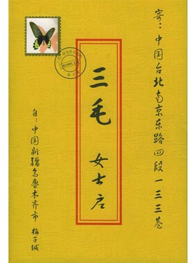 正版包邮三毛，你为什么失约梅子 著中国广播影视出版社9787504342607