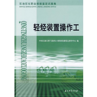 正版包邮轻烃装置操作工—石油石化职业技能鉴定试题集中国石油天然气集团公司职业技能鉴定指导中心 编石油工业出版社