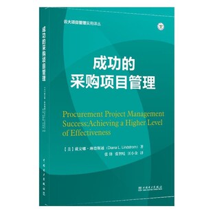 Lindstrom 社9787519803186 成功 戴安娜·琳德斯通 Diana 美 云大项目管理实用译丛 采购项目管理 中国电力出版 正版 包邮