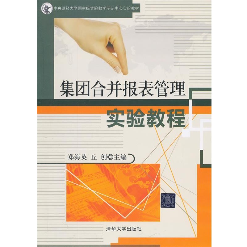 正版包邮集团合并报表管理实验教程郑海英,丘创　主编清华大学出版社9787302357070