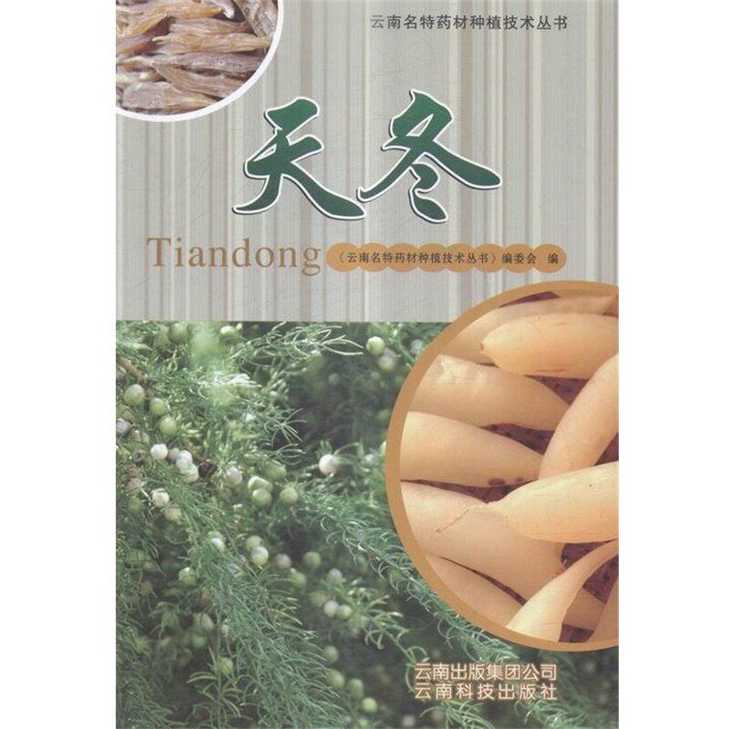 正版包邮天冬苏豹,高宗亚,却翎,高玉竹,张学莉 等 著,《云南名云南科技出版社9787541672996