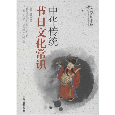 正版包邮中华传统节日文化常识牛建军,赵斌　编著中州古籍出版社9787534842313