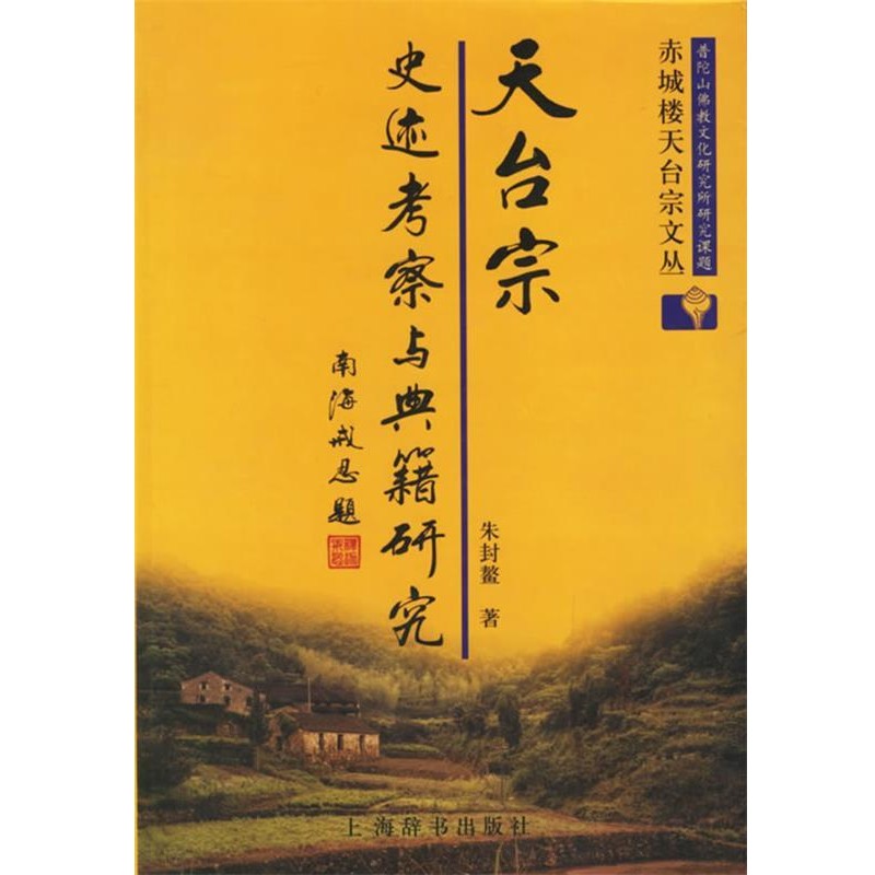 正版包邮天台宗史迹考察与典籍研究朱封鳌　编上海辞书出版社9787532610679
