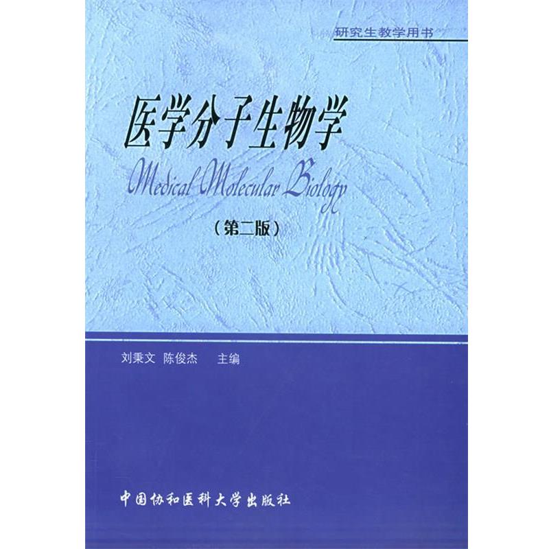 正版包邮医学分子生物学刘秉文,陈俊杰 主编中国协和医科大学出版社9787810726870