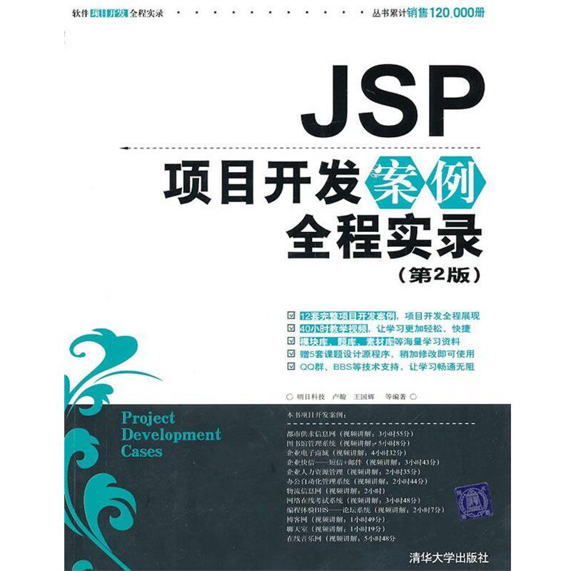 正版包邮JSP项目开发案例全程实录明日科技,卢翰,王国辉　等编著清华大学出版社9787302241904