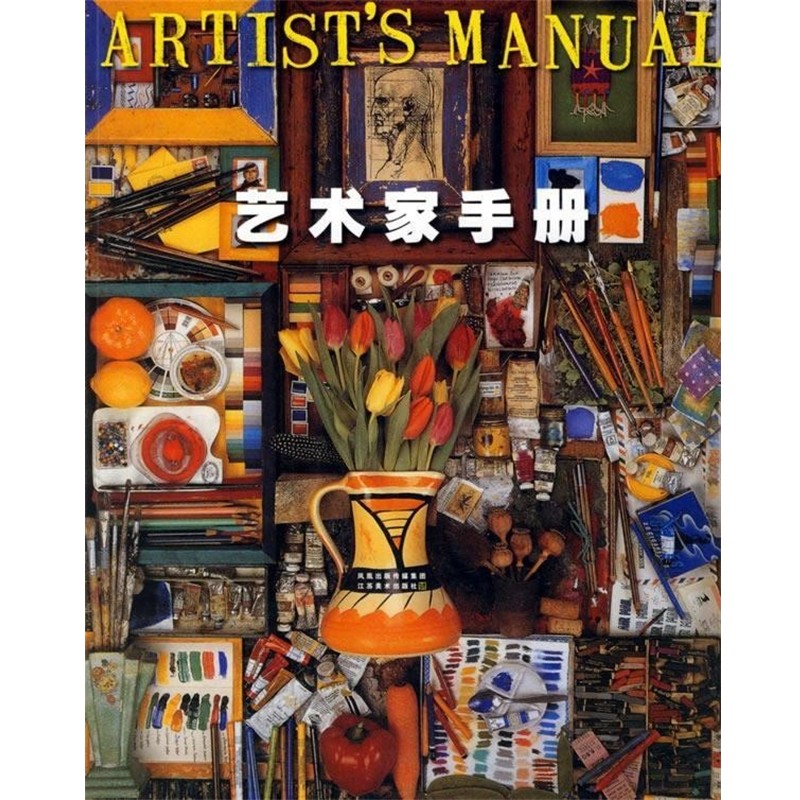 正版包邮艺术家手册(英)盖尔 著,符荆捷 译江苏美术出版社9787534415166