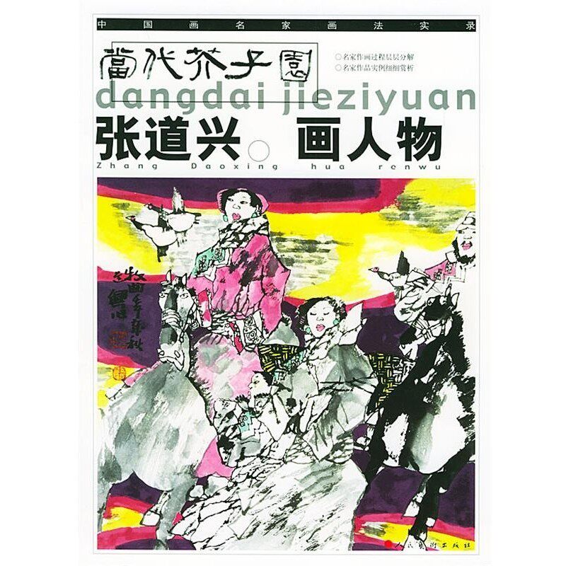 正版包邮张道兴画人物张道兴 绘人民美术出版社9787102029115