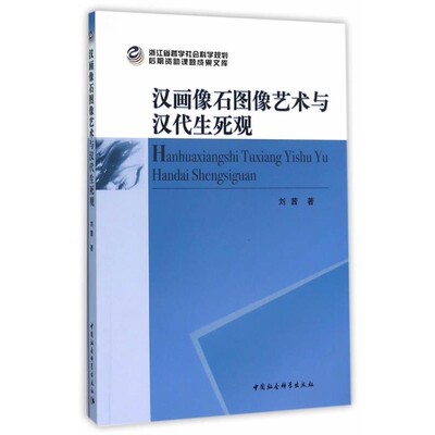 正版包邮汉画像石图像艺术与汉代生死观刘茜　著中国社会科学出版社9787516166246