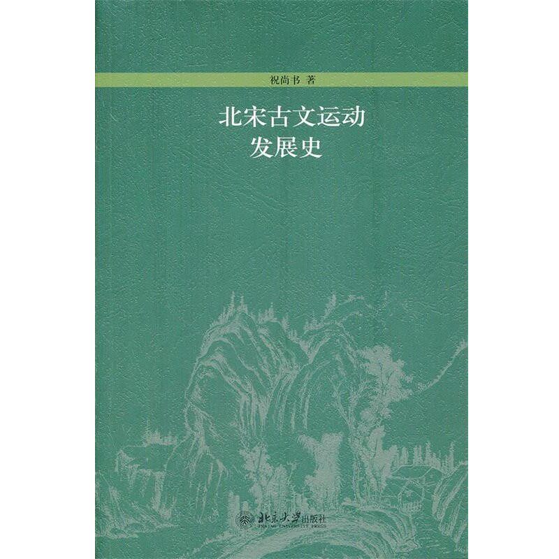 正版包邮北宋古文运动发展史祝尚书北京大学出版社9787301199954