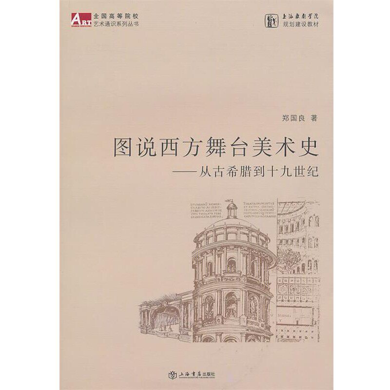 正版包邮图说西方舞台美术史郑国良 著上海书店出版社9787545802849