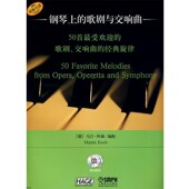 经典 交响曲 50首受欢迎 马汀·科赫 编配 旋律 德 正版 歌剧 社 包邮 歌剧与交响曲 孙笑盈 译上海音乐出版 钢琴上