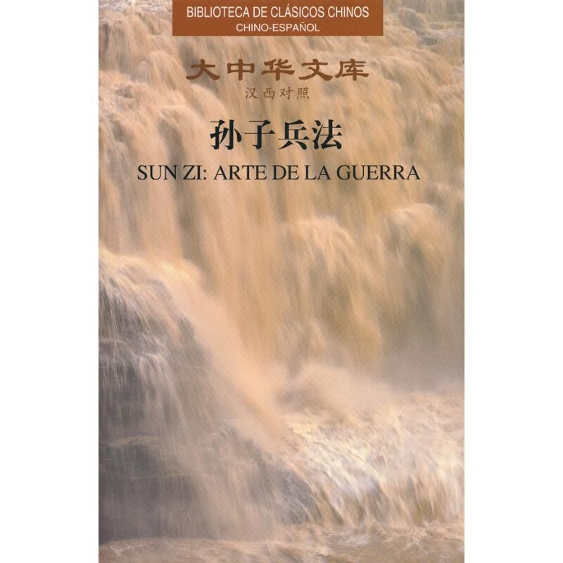 正版包邮大中华文库:孙子兵法吴如嵩 等 著军事科学出版社9787802372511