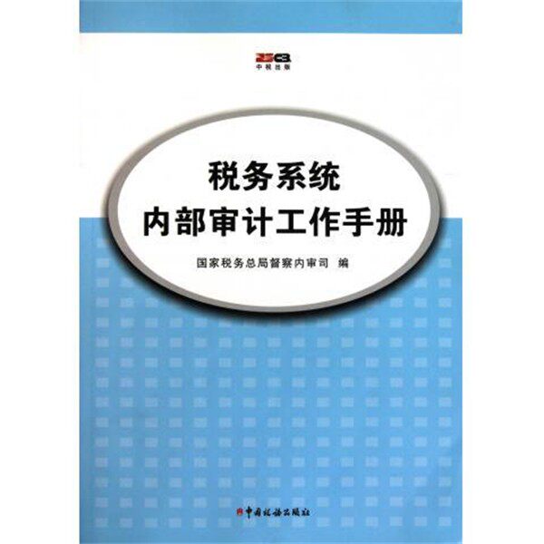正版包邮税务系统内部审计工作手册国家税务总局督察内审司 编中国税务出版社9787802352421