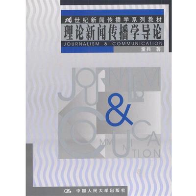正版包邮理论新闻传播学导论童兵 著中国人民大学出版社9787300033532