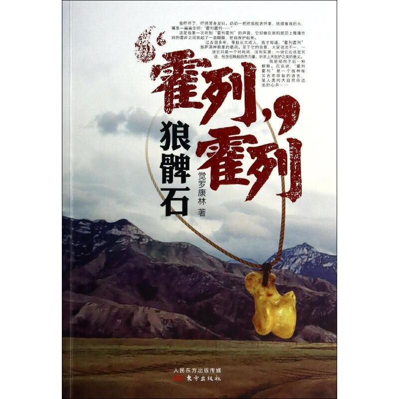 正版包邮霍列霍列:狼髀石觉罗康林东方出版社9787506075299