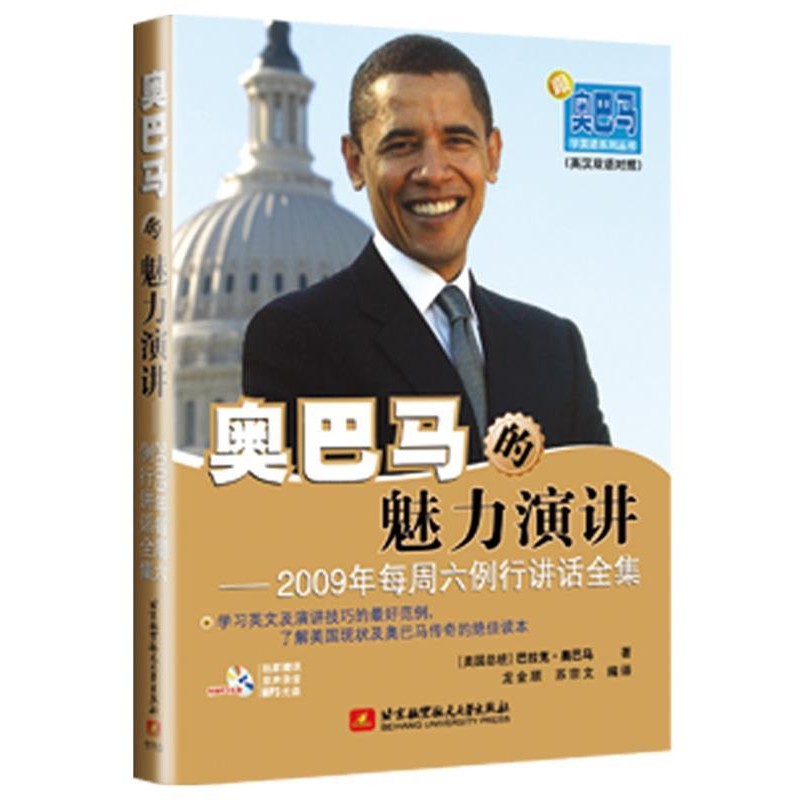 正版包邮奥巴马的魅力演讲--2009年每周六例行讲话全集(美)奥巴马　著,龙金顺,苏宗文　编译北京航空航天大学出版社9787512405325