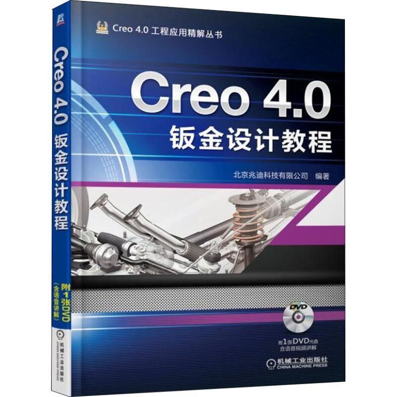 正版包邮Creo 4 0钣金设计教程北京兆迪科技有限公司机械工业出版社9787111607045