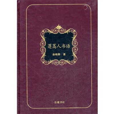 正版包邮书房一角丛书：蓬蒿人书语俞晓群　著岳麓书社9787807616870