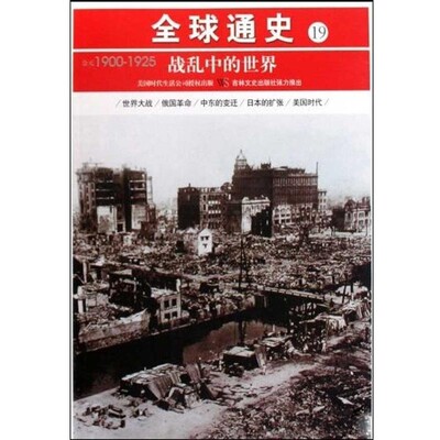 正版包邮全球通史19:战乱中的世界美国时代生活编辑部 编,汤卓勋 译吉林文史出版社9787547201312
