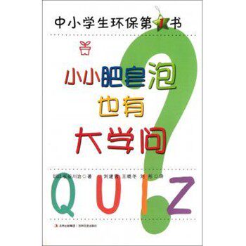 正版包邮中国学生环保第1书 小小肥皂泡也有大学问[日] 长谷川治 著,刘建男,王晓冬,刘彤 译吉林出版集团，吉林文史出版社