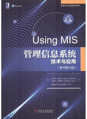 正版包邮管理信息系统 技术与应用(美)大卫 M.克伦克(David M.Kroenke),(美)兰德尔 J.博伊尔(Randall J.Boyle)机械工业出版社