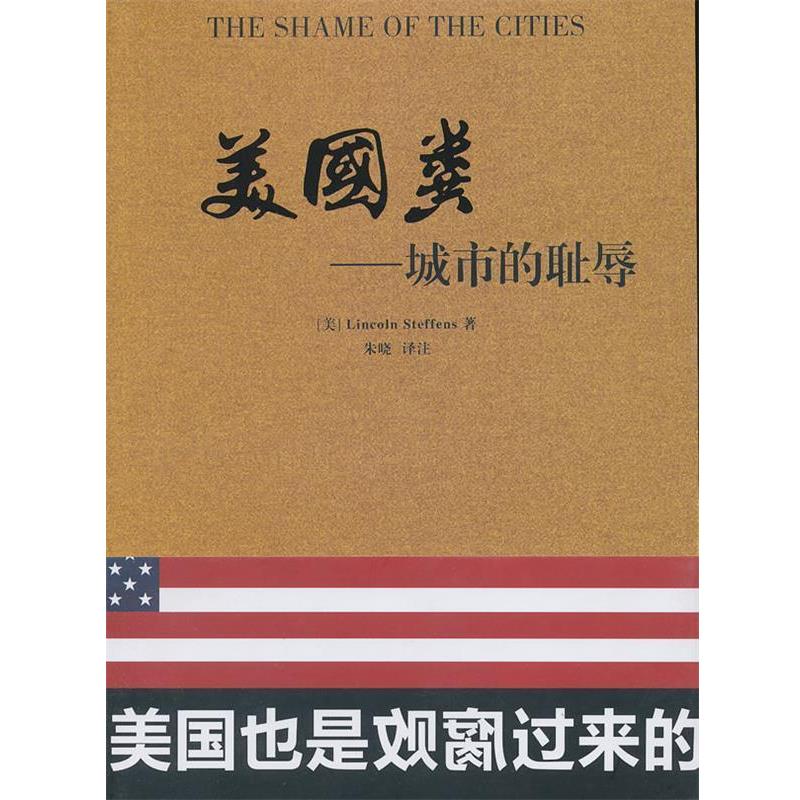 正版包邮美国粪—城市的耻辱(美)斯蒂芬斯海南出版社9787544347747