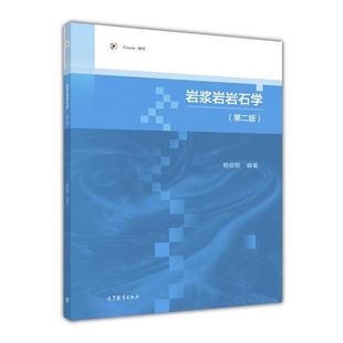 社9787040464108 岩浆岩岩石学赖绍聪高等教育出版 正版 包邮