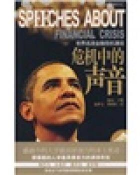 正版包邮危机中的声音世界名流金融危机演说施远 编,庞梦雯,谭相秋 绘辽宁教育出版社9787538282757