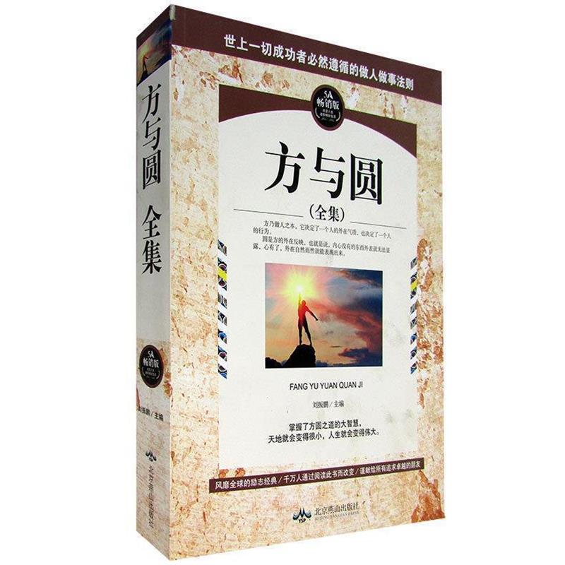正版包邮方与圆全集刘振鹏 编北京燕山出版社9787540223328