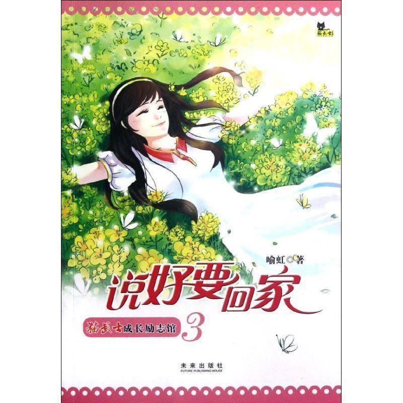 正版包邮说好要回家-猫武士成长励志馆-3喻虹　著未来出版社9787541747755